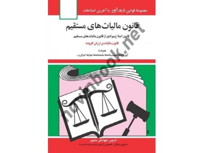 قانون مالیات های مستقیم جهانگیر منصور انتشارات دیدآور 1404