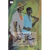 جنگل بکر فره ئیرا ده کاسترو ترجمه قاسم صنعوی انتشارات دوستان