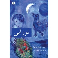 نور آبی حسین جمیل البرغوثی ترجمه ستار جلیل زاده انتشارات دوستان