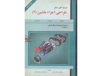 تشریح کامل مسائل  طراحی اجزا ماشین (2) جلد2 انتشارات علمیران