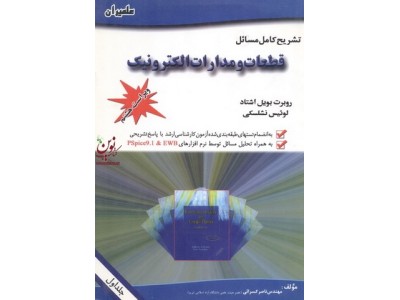 تشریح کامل مسائل قطعات و مدارات الکترونیک ویراست هفتم ناصر کسرائی انتشارات علمیران