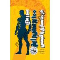 بررسی 100 پرسش رایج در بدنسازی و فیتنس پیل کمپل انتشارات انرژی