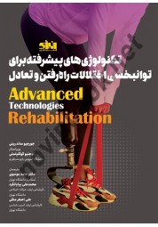 تکنولوژی های پیشرفته برای توانبخشی اختلالات راه رفتن و تعادل جورجیو ساندرینی ترجمه حامد موسوی انتشارات انرژی
