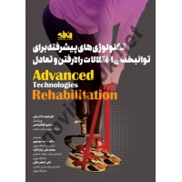 تکنولوژی های پیشرفته برای توانبخشی اختلالات راه رفتن و تعادل جورجیو ساندرینی ترجمه حامد موسوی انتشارات انرژی