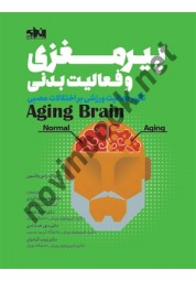پیرمغزی و فعالیت بدنی رونالد راس واتسون ترجمه محمدرضا کردی انتشارات انرژی