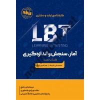 آمار، سنجش و اندازه گیری LBT تست ارشد و دکتری محمدعلی شیبک انتشارات انرژی
