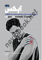 آپکس نوشته حمید قزوینیه انتشارات انرژی