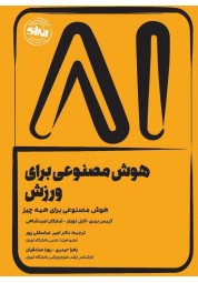 هوش مصنوعی برای ورزش کریس بردی ترجمه امیر عباسقلی پور انتشارات انرژی
