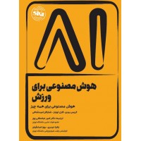 هوش مصنوعی برای ورزش کریس بردی ترجمه امیر عباسقلی پور انتشارات انرژی