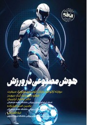 هوش مصنوعی در ورزش دوارته آرائو خو ترجمه بختیار ترتیبیان انتشارات انرژی