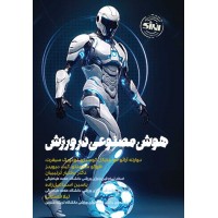 هوش مصنوعی در ورزش دوارته آرائو خو ترجمه بختیار ترتیبیان انتشارات انرژی