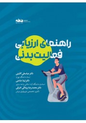 راهنمای ارزیابی فعالیت بدنی عباسعلی گائینی انتشارات انرژی