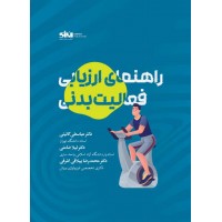 راهنمای ارزیابی فعالیت بدنی عباسعلی گائینی انتشارات انرژی