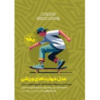 مدل مهارت های ورزشی رنه ورمهود ترجمه محمد فتح اللهی انتشارات انرژی