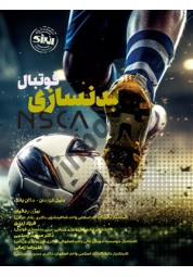 بدنسازی فوتبال nsca دنیل گوزمان ترجمه بیژن رجائیان انتشارات انرژی