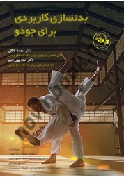 بدنسازی کاربردی برای جودو محمد بابائی انتشارات انرژی