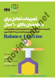 تمرینات تعادل برای سالمندان بالای 60 سال استیون ملیز انتشارات انرژی