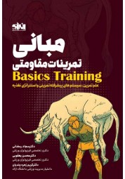 مبانی تمرینات مقاومتی سجاد رمضانی انتشارات انرژی