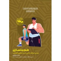 علم بدنسازی نوشته محمد معلومی انتشارات انرژی