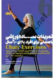 تمرینات ساده ورزشی با صندلی برای افراد بالای 60 سال فاطمه جعفری سیاوشانی انتشارات انرژی