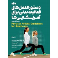 دستورالعمل های فعالیت بدنی برای آمریکایی ها الکس آزار ترجمه محمد کریمی زاده اردکانی نشر انرژی