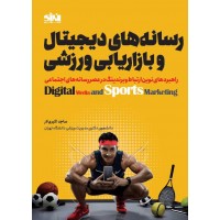 رسانه های دیجیتال و بازاریابی ورزشی ساجد اکبری لار انتشارات انرژی