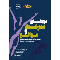 دوهای سرعت و موانع نوشته روح الله عسگری گندمانی نشر انرژی