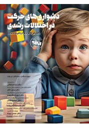 دشواری های حرکت در اختلالات رشدی نوشته دیوید ساگدن نشر انرژی