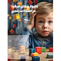 دشواری های حرکت در اختلالات رشدی نوشته دیوید ساگدن نشر انرژی