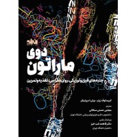 دوی ماراتون کریستوف زینر ترجمه مجتبی حسنی سنگانی نشر انرژی