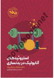 استروئیدهای آنابولیک در بدنسازی سیامک ریحانی راد انتشارات انرژی