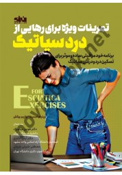 تمرینات ویژه برای رهایی از درد سیاتیک ویلیام اسمیت ترجمه مینو نژاد انتشارات انرژی