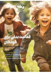 فعالیت بدنی برای کودکان ری پیکا ترجمه فواد نیک نسب انتشارات انرژی