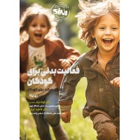 فعالیت بدنی برای کودکان ری پیکا ترجمه فواد نیک نسب انتشارات انرژی