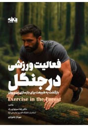 فعالیت ورزشی در جنگل نوشته رضا سبزواری راد انتشارات انرژی