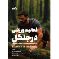 فعالیت ورزشی در جنگل نوشته رضا سبزواری راد انتشارات انرژی