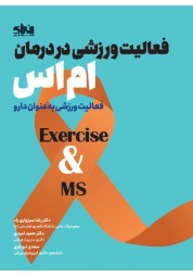 فعالیت ورزشی در درمان ام اس (Exercise & MS) نوشته رضا سبزواری راد انتشارات انرژی