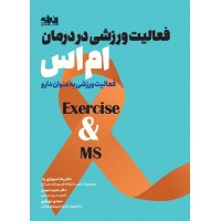 فعالیت ورزشی در درمان ام اس (Exercise & MS) نوشته رضا سبزواری راد انتشارات انرژی