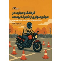 فرهنگ و مهارت در متورسواری از شهر تا پیست آرش شوشتری رضوانی انتشارات انرژی