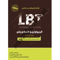 فیزیولوژی و تغذیه ورزشی LBT تست ارشد و دکتری محمدعلی شیبک انتشارات انرژی