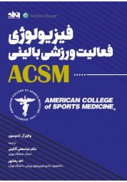 فیزیولوژی فعالیت ورزشی بالینی ACSM والتر آر. تامپسون ترجمه عباسعلی گائینی انتشارات انرژی