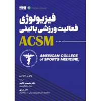 فیزیولوژی فعالیت ورزشی بالینی ACSM والتر آر. تامپسون ترجمه عباسعلی گائینی انتشارات انرژی