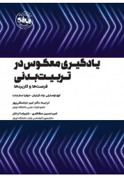 یادگیری معکوس در تربیت بدنی اوو اوسترلی چاد کیلیان ترجمه امیر عباسقلی پور انتشارات انرژی