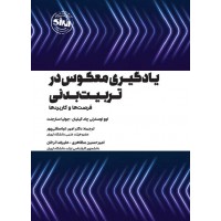 یادگیری معکوس در تربیت بدنی اوو اوسترلی چاد کیلیان ترجمه امیر عباسقلی پور انتشارات انرژی