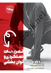 تمرینات عملکردی و توان بخشی جیمز کراسلی ترجمه مجتبی ابراهیمی ورکیانی انتشارات انرژی