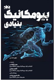 بیومکانیک بنیادی اثر دوان نادسون ترجمه مهدی قیطاسی انتشارات انرژی