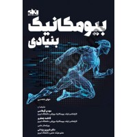 بیومکانیک بنیادی اثر دوان نادسون ترجمه مهدی قیطاسی انتشارات انرژی