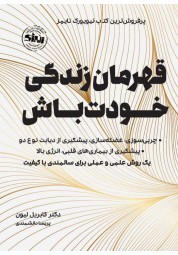 قهرمان زندگی خودت باش گابریل لیون ترجمه پریسا دانشمندی انتشارات انرژی