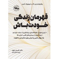 قهرمان زندگی خودت باش گابریل لیون ترجمه پریسا دانشمندی انتشارات انرژی