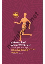 آموزش غیر خطی و مدل مهارت های ورزشی جیمز راد ترجمه محمد فتح اللهی انتشارات انرژی